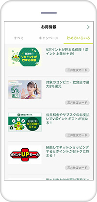 「Vポイント」アプリのキャンペーン情報もお見逃しなく1