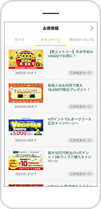 「Vポイント」アプリのキャンペーン情報もお見逃しなく2