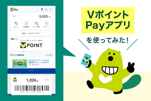 VポイントPayアプリを使ってみた!登録からチャージ方法、おトクな使い方まで徹底レポート