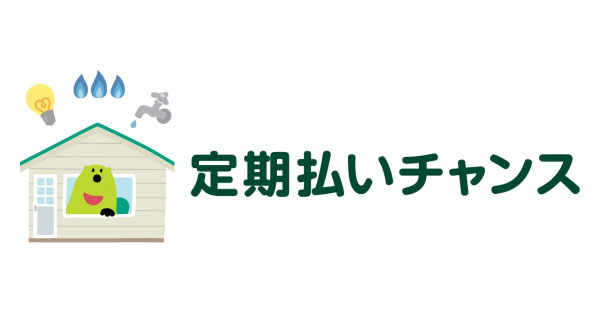 三井住友カードなら「定期払いチャンス」でよりおトクに！