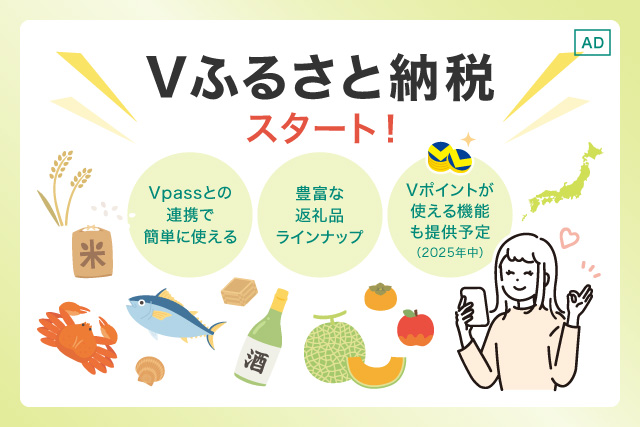 「Vふるさと納税」で、もっと手軽に、もっとおトクに