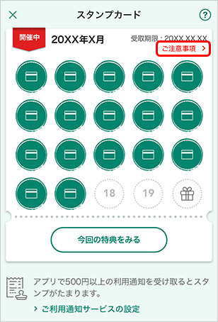 毎月開催スタンプカード