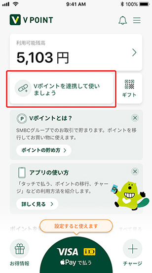 ポイント連携をする