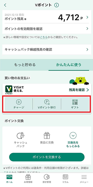 ポイントを移行する2