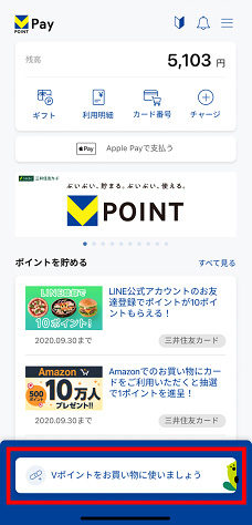 アプリホーム画面の「Vポイントをお買い物に使いましょう」をタップ
