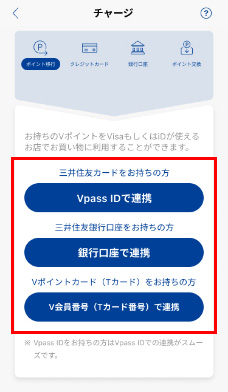 「VpassID」「銀行口座」「V会員番号(Tカード番号)」のいずれかの連携先を選択