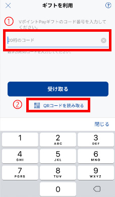 ギフトコードを受け取った場合は(1)に20桁の数字を入力し、「受け取る」ボタンをタップ。QRコードを受け取った場合は(2)をタップし、内容を読み取る。