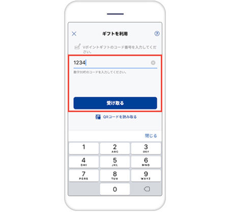 入力画面に20桁のコード番号を入力し「受け取る」をタップ