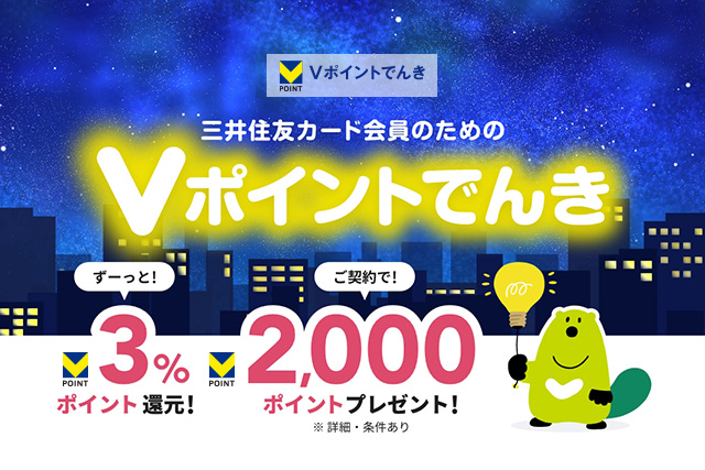 でんき料金の3％をポイント還元！三井住友カードの「Vポイントでんき」で毎月おトクにポイントを貯めよう