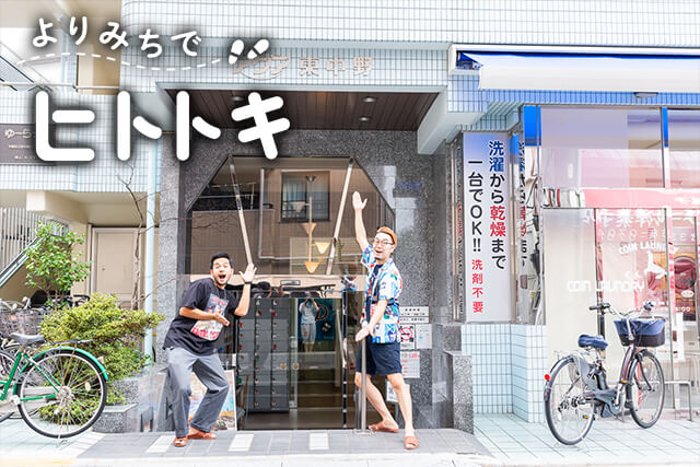 よりみちでヒトトキ ~470円の至福~ 銭湯にプール!?泳げる銭湯「アクア東中野」