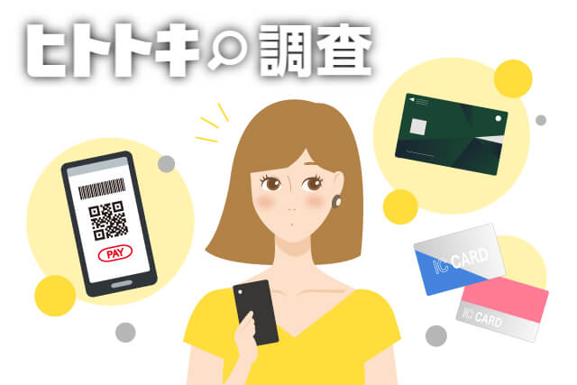 【ヒトトキ調査】ポイント還元事業でキャッシュレス決済は変わった?