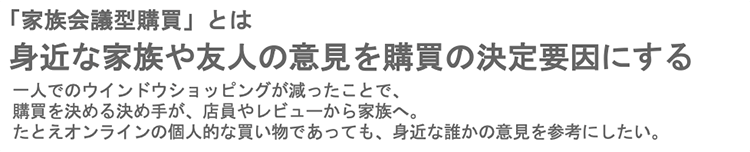 (図13)「家族購買型購買」に関するインタビュー結果