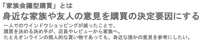 （図13）「家族購買型購買」に関するインタビュー結果