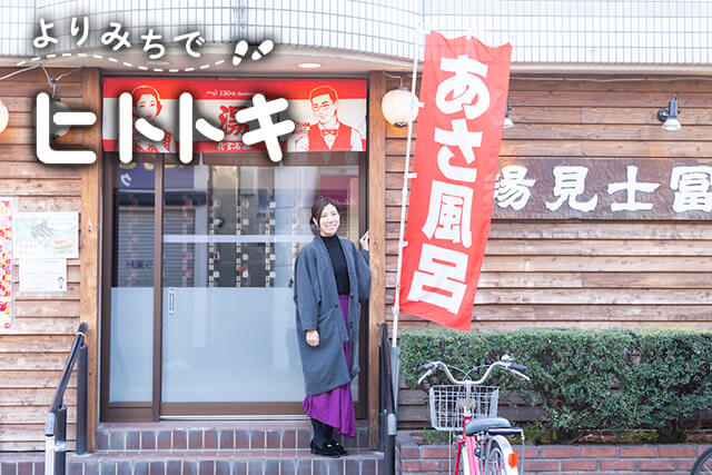よりみちでヒトトキ ~470円の至福~ 脅威の22時間営業!漫画7,000冊が読み放題の昭島市「富士見湯」