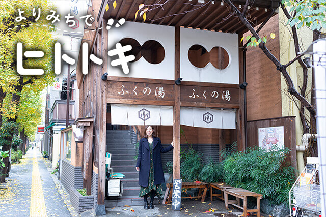 よりみちでヒトトキ ～470円の至福～和風モダンで写真映えするデザイナーズ銭湯「ふくの湯」