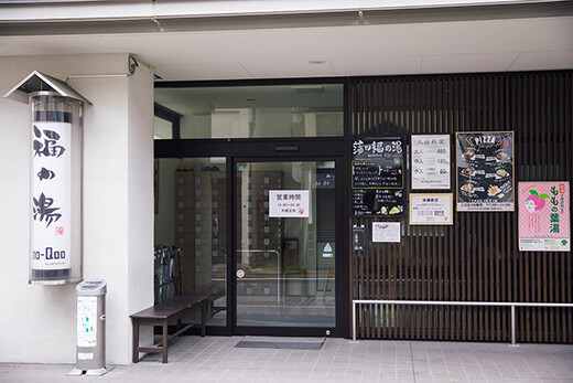 「蒲田 福の湯」外観