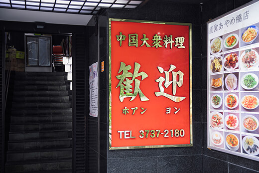 歓迎(ホアンヨン)あやめ橋店