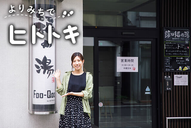 よりみちでヒトトキ ~470円の至福~ 蒲田で飲むなら、まずは「蒲田 福の湯」でお風呂とピザはいかが?