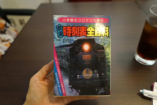 コロタン文庫鉄道時刻表全百科