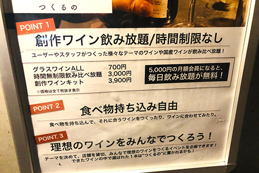 ワインバーの看板「創作ワイン飲み放題/時間制限なし」