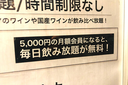 ワインバーの看板「時間制限なし」