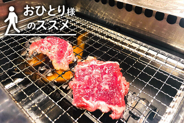 おひとり様のススメ～焼肉はむしろソロで食べるもの！？1人焼肉はここまで進化してる～