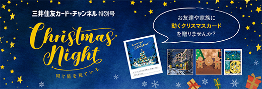 クリスマスナイト ~同じ星を見ている~