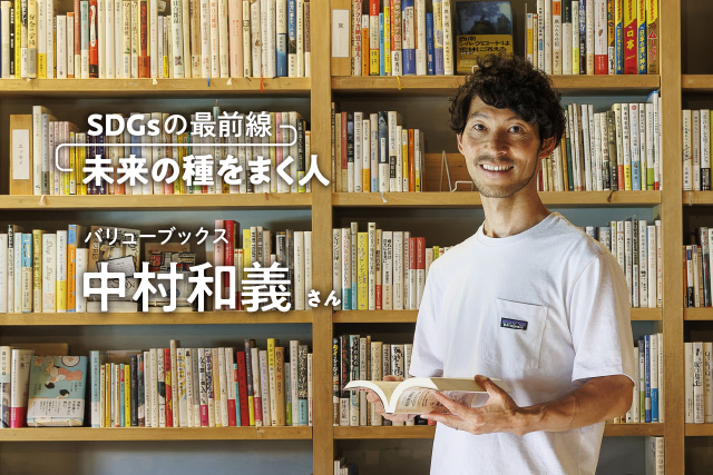SDGsの最前線~未来の種をまく人~バリューブックス 中村和義さん