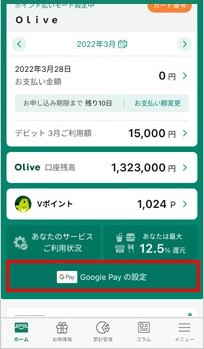 Vpassアプリ上の、 Google Pay 設定ボタンのタップ箇所