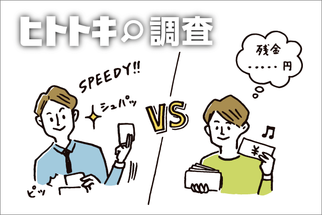 【ヒトトキ調査】くらべてみました!キャッシュレス派VS現金派では家計管理に差がある?!