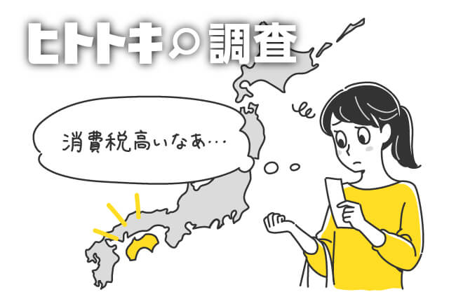【ヒトトキ調査】最も消費税増税の影響が大きいと感じているのは四国地方だった!「増税後の暮らし」を地域別に徹底調査