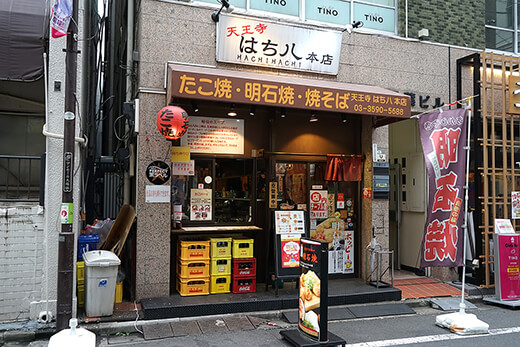 「天王寺 はち八 本店」の外観