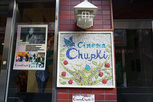 CINEMA Chupki TABATA(シネマ・チュプキ・タバタ)外観