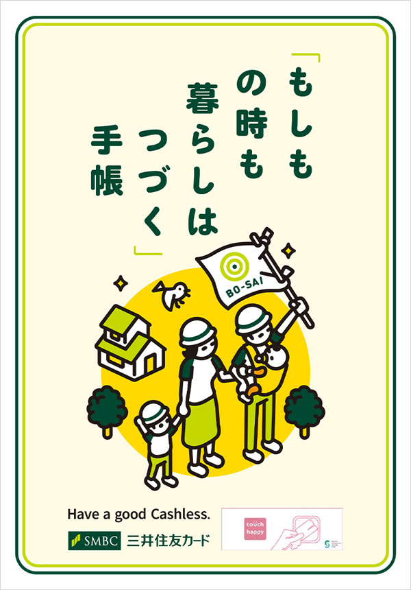 タッチハッピーを通じて制作・配布した、子育て世帯向けの防災ブック