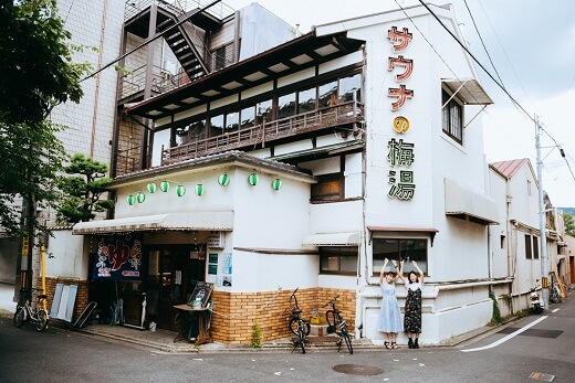 京都の下町らしい景観が特徴の中にある「サウナの梅湯」