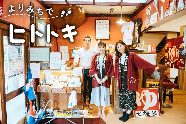 よりみちでヒトトキ ～470円の至福～京都「サウナの梅湯」は