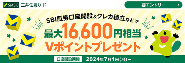最大16,600円相当Vポイントプレゼント