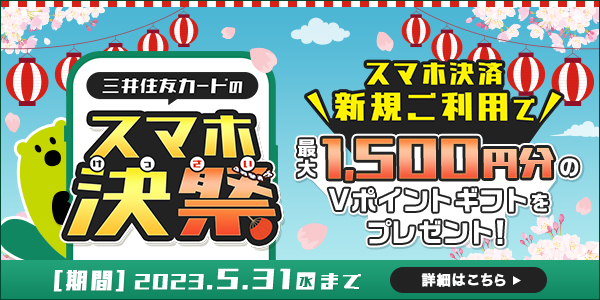 スマホ決済新規ご利用で最大1,500円分のVポイントギフトをプレゼント!