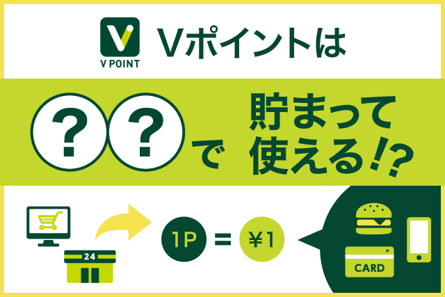 ヒトトキ・ダイジェスト｜【2021年11月号】Vポイントは○○で貯まって使える！？