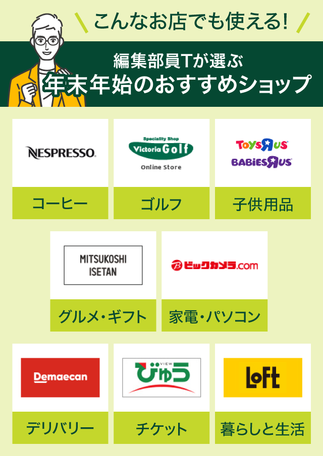 こんなお店で使える！編集部員Tが選ぶ年末年始のおすすめショップ