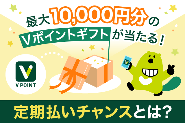 ヒトトキ・ダイジェスト｜【2022年3月号】最大10,000円分のVポイントギフトが当たる！定期払いチャンスとは？