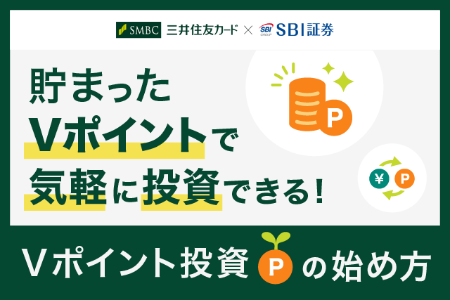 ヒトトキ・ダイジェスト｜【2022年6月号】貯まったVポイントで気軽に投資できる！Vポイント投資の始め方