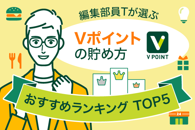 ヒトトキ・ダイジェスト｜【2022年9月号】「Vポイント」の貯め方　おすすめランキングTOP5