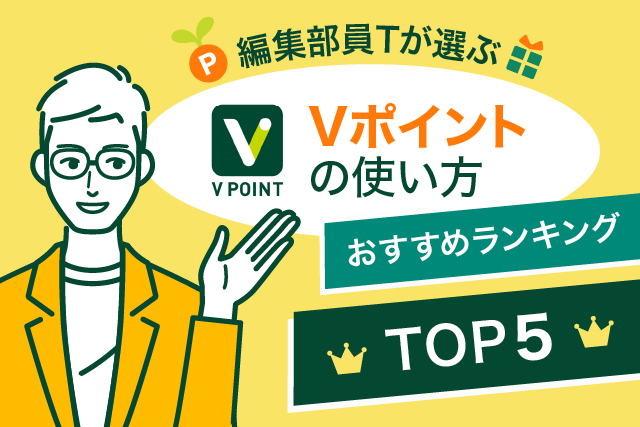 ヒトトキ・ダイジェスト｜【2022年10月号】編集部員Tが選ぶ「Vポイント」の使い方　おすすめランキングTOP5