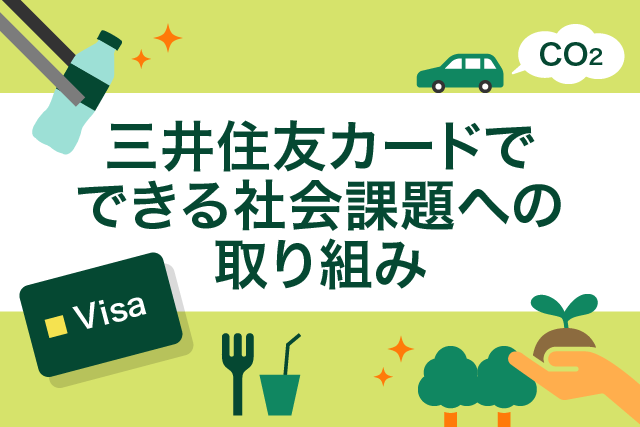 ヒトトキ・ダイジェスト｜【2022年12月号】三井住友カードでできる社会課題への取り組み