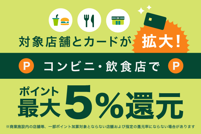 ヒトトキ・ダイジェスト｜【2023年1月号】対象店舗とカードが拡大！コンビニ・飲食店でポイント最大5％還元