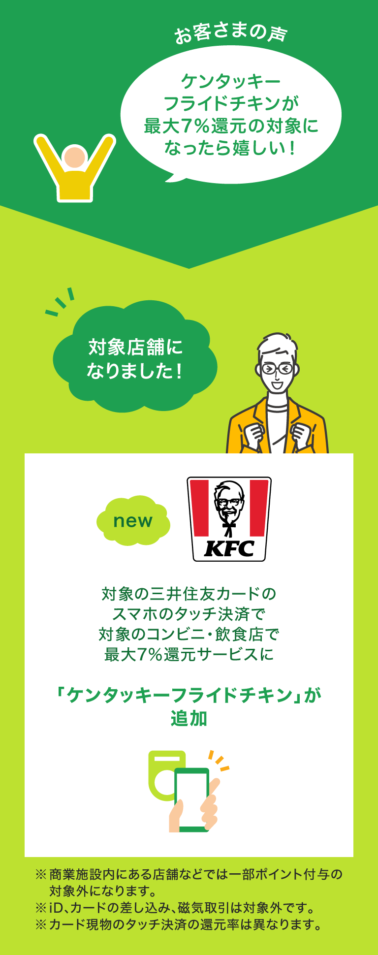 ケンタッキーフライドチキンが最大7％還元の対象に！