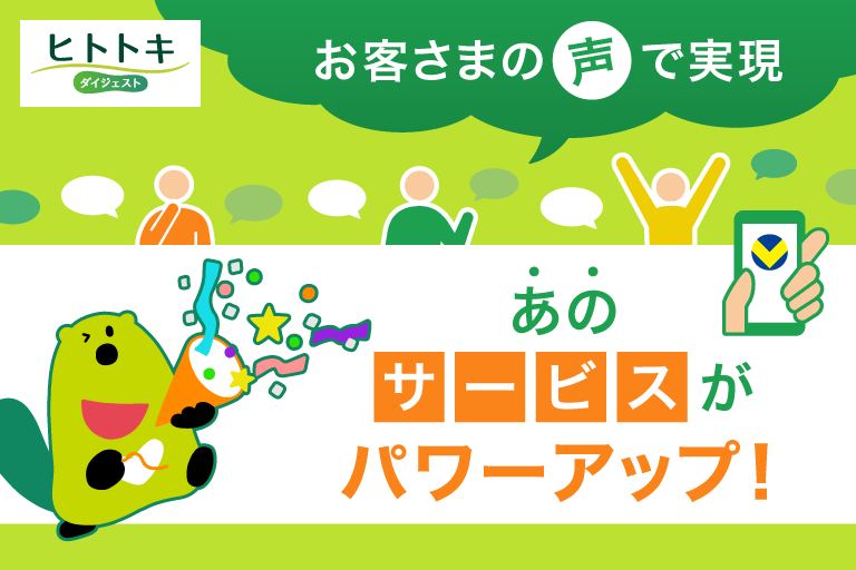 ヒトトキ・ダイジェスト｜【2025年5月号】あのサービスがお客さまの声でパワーアップ
