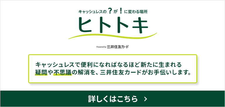 ヒトトキ～キャッシュレスの？が！に変わる