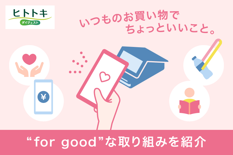 ヒトトキ・ダイジェスト｜【2025年6月号】三井住友カードの“for good” な取り組みをご紹介